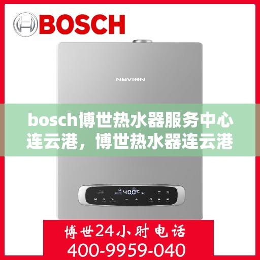 bosch博世热水器服务中心连云港，博世热水器连云港服务中心，专业维修与保养一站式解决