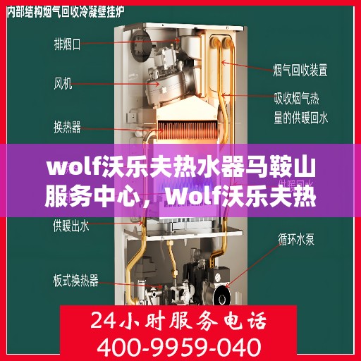 wolf沃乐夫热水器马鞍山服务中心，Wolf沃乐夫热水器马鞍山专业服务中心