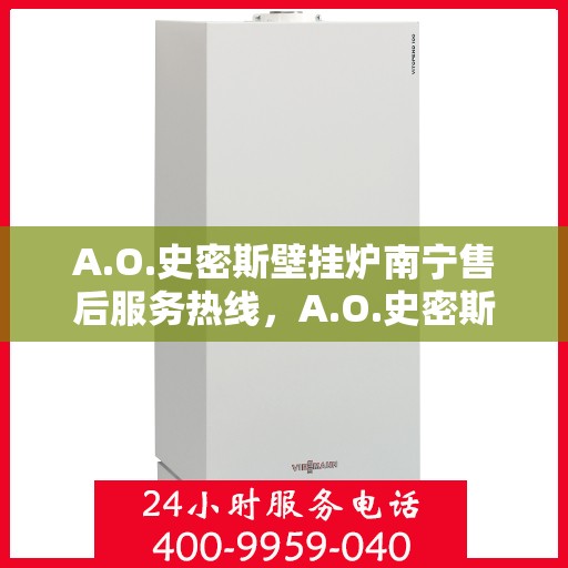 A.O.史密斯壁挂炉南宁售后服务热线，A.O.史密斯壁挂炉南宁售后服务热线，专业团队为您提供贴心服务