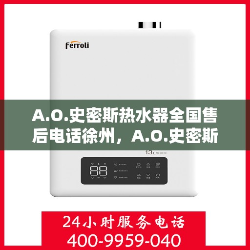 A.O.史密斯热水器全国售后电话徐州，A.O.史密斯徐州热水器售后服务中心电话公布