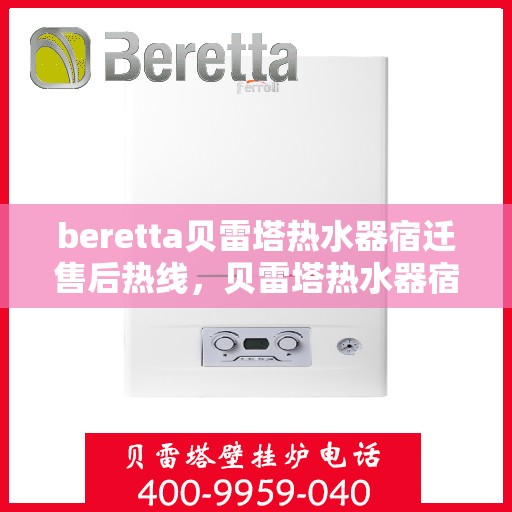 beretta贝雷塔热水器宿迁售后热线，贝雷塔热水器宿迁售后热线，专业维修与服务质量保障