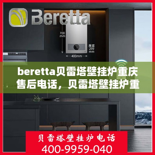 beretta贝雷塔壁挂炉重庆售后电话，贝雷塔壁挂炉重庆售后服务中心联系电话