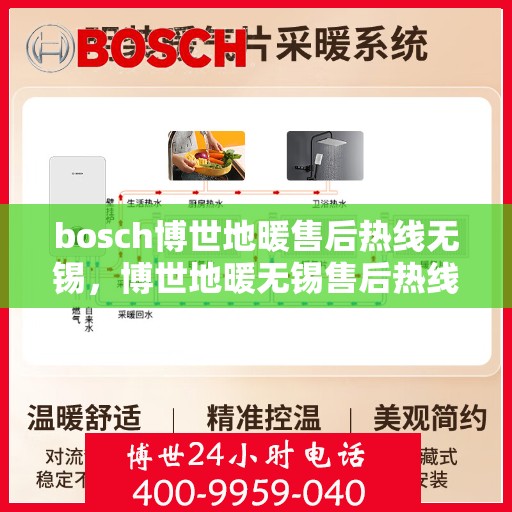 bosch博世地暖售后热线无锡，博世地暖无锡售后热线，专业维修，贴心服务