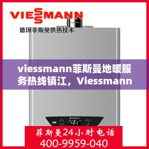 viessmann菲斯曼地暖服务热线镇江，Viessmann菲斯曼地暖服务热线在镇江，专业温暖，一触即达