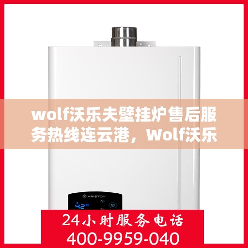 wolf沃乐夫壁挂炉售后服务热线连云港，Wolf沃乐夫壁挂炉连云港售后服务热线全攻略