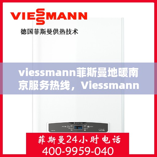 viessmann菲斯曼地暖南京服务热线，Viessmann菲斯曼地暖南京服务热线，专业品质，温暖您的生活