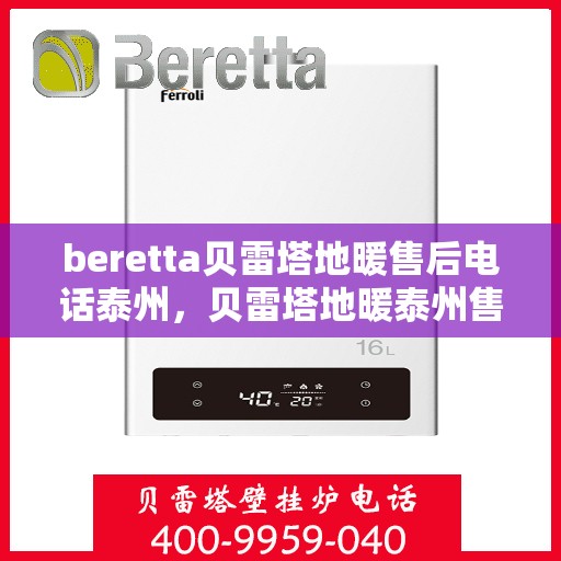 beretta贝雷塔地暖售后电话泰州，贝雷塔地暖泰州售后电话及维修服务指南