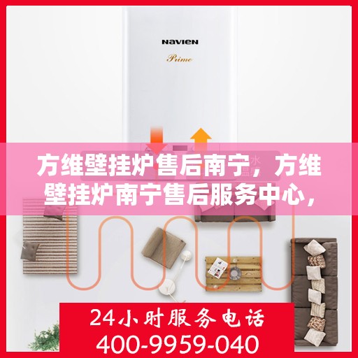 方维壁挂炉售后南宁，方维壁挂炉南宁售后服务中心，专业维修与贴心服务