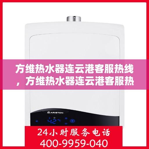 方维热水器连云港客服热线，方维热水器连云港客服热线，专业解决您的热水问题