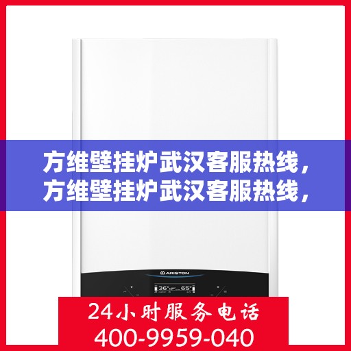 方维壁挂炉武汉客服热线，方维壁挂炉武汉客服热线，专业团队为您提供贴心服务
