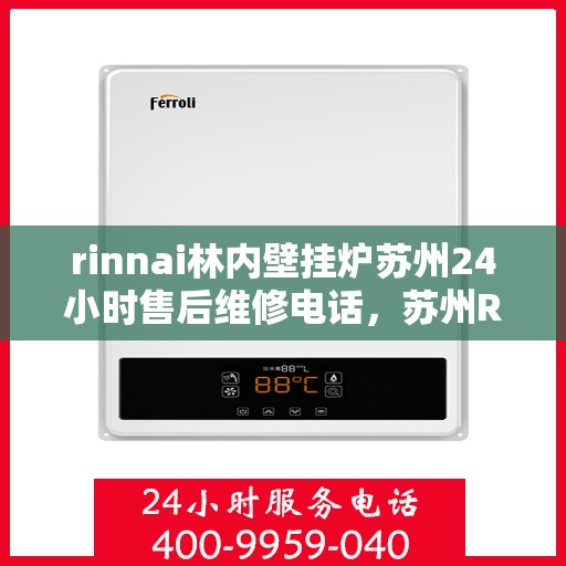 rinnai林内壁挂炉苏州24小时售后维修电话，苏州Rinnai林内壁挂炉全天候售后维修服务热线公布