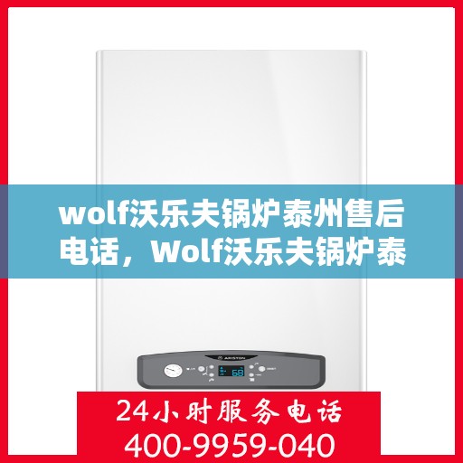 wolf沃乐夫锅炉泰州售后电话，Wolf沃乐夫锅炉泰州售后服务中心联系电话