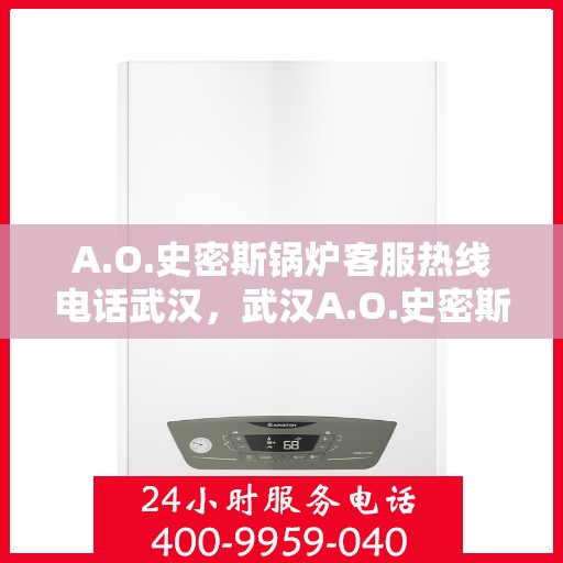 A.O.史密斯锅炉客服热线电话武汉，武汉A.O.史密斯锅炉专业客服热线电话