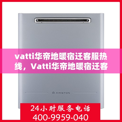 vatti华帝地暖宿迁客服热线，Vatti华帝地暖宿迁客服热线，专业解答，温暖您的生活