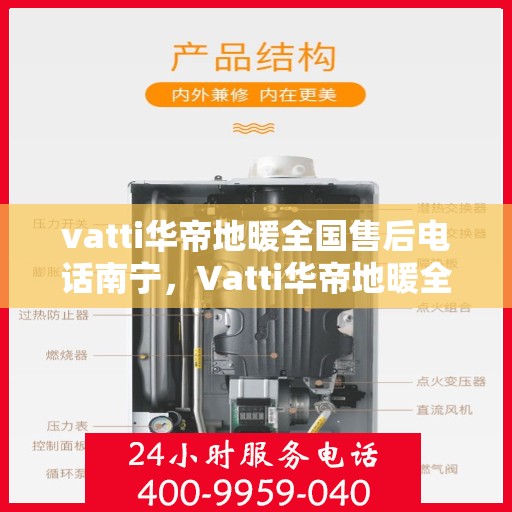 vatti华帝地暖全国售后电话南宁，Vatti华帝地暖全国售后电话南宁服务热线详解