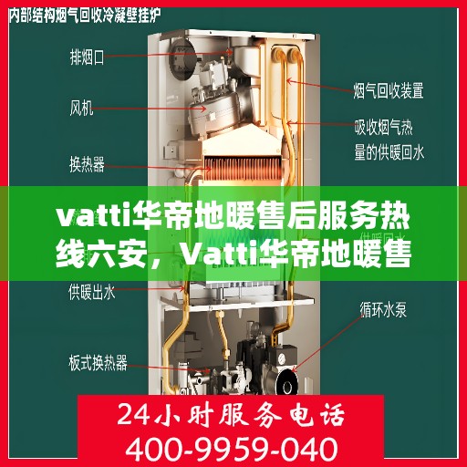 vatti华帝地暖售后服务热线六安，Vatti华帝地暖售后服务热线在六安，专业、贴心的地暖服务体验
