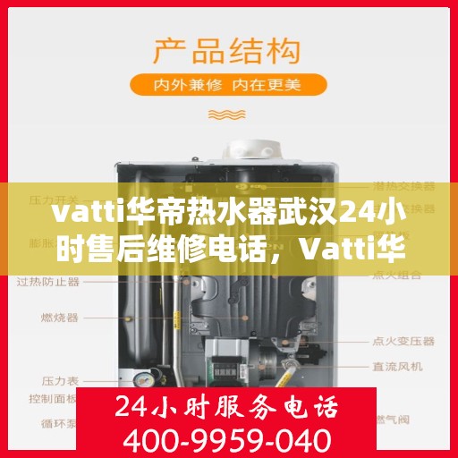 vatti华帝热水器武汉24小时售后维修电话，Vatti华帝热水器武汉售后维修热线全天候服务，专业保障您的舒适洗浴体验