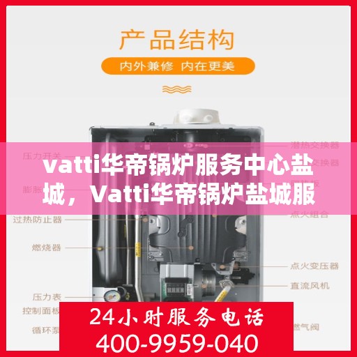 vatti华帝锅炉服务中心盐城，Vatti华帝锅炉盐城服务中心，专业维修与保养，为您的锅炉保驾护航
