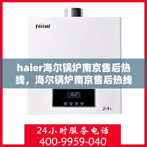 haier海尔锅炉南京售后热线，海尔锅炉南京售后热线，专业维修与服务质量保障