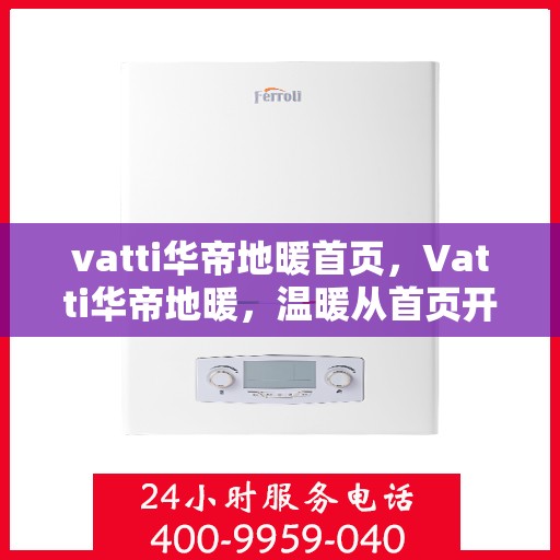 vatti华帝地暖首页，Vatti华帝地暖，温暖从首页开始