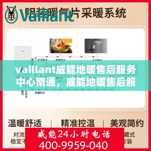 vaillant威能地暖售后服务中心南通，威能地暖售后服务中心南通，专业维修，温暖您的生活