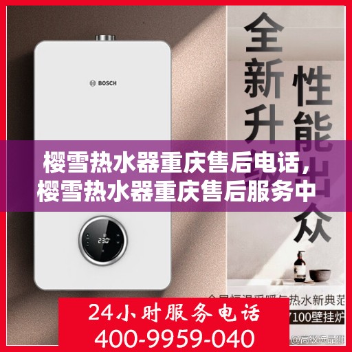 樱雪热水器重庆售后电话，樱雪热水器重庆售后服务中心联系电话