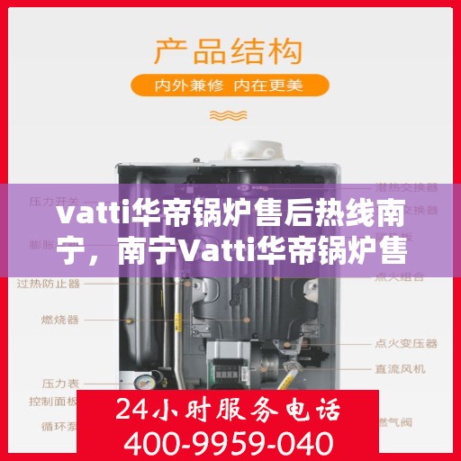 vatti华帝锅炉售后热线南宁，南宁Vatti华帝锅炉售后热线全解析