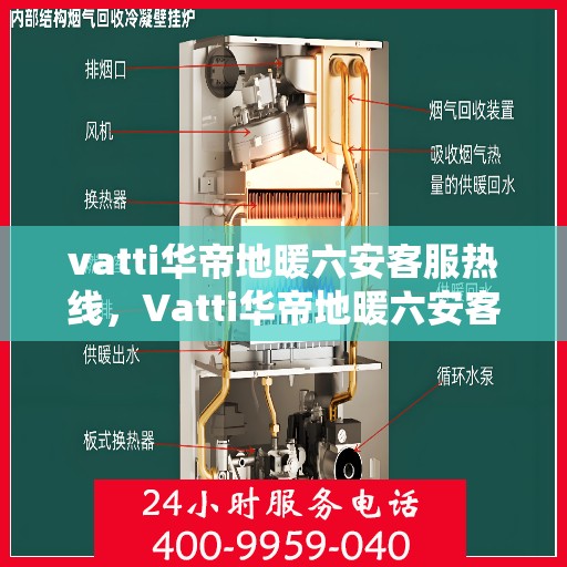 vatti华帝地暖六安客服热线，Vatti华帝地暖六安客服热线，专业温暖，一触即达