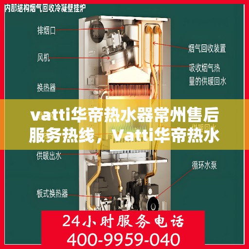 vatti华帝热水器常州售后服务热线，Vatti华帝热水器常州售后服务热线，专业团队为您提供贴心服务