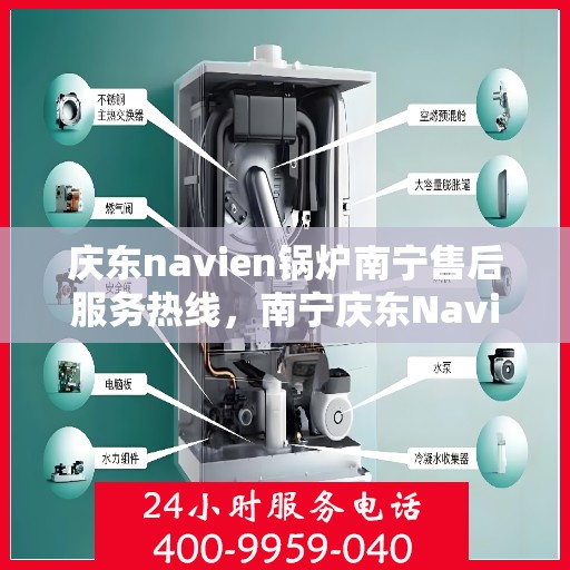 庆东navien锅炉南宁售后服务热线，南宁庆东Navien锅炉售后服务热线及支持中心