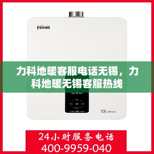 力科地暖客服电话无锡，力科地暖无锡客服热线