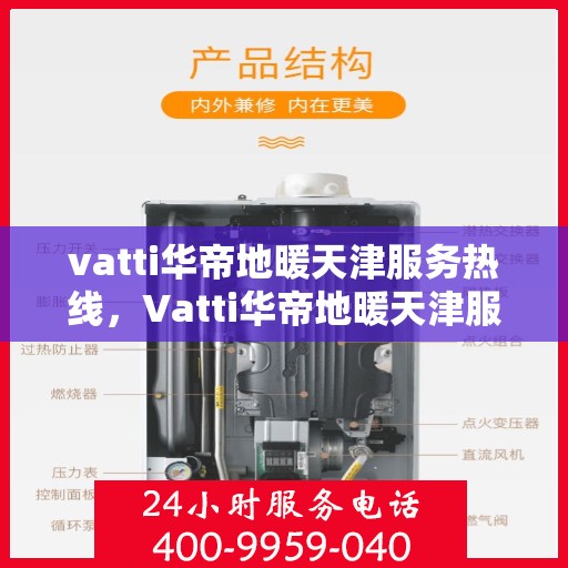 vatti华帝地暖天津服务热线，Vatti华帝地暖天津服务热线，专业温暖您的生活