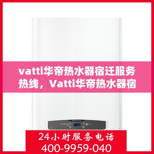 vatti华帝热水器宿迁服务热线，Vatti华帝热水器宿迁服务热线，专业团队，温暖您的生活