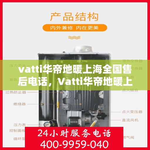 vatti华帝地暖上海全国售后电话，Vatti华帝地暖上海全国售后服务热线电话公布
