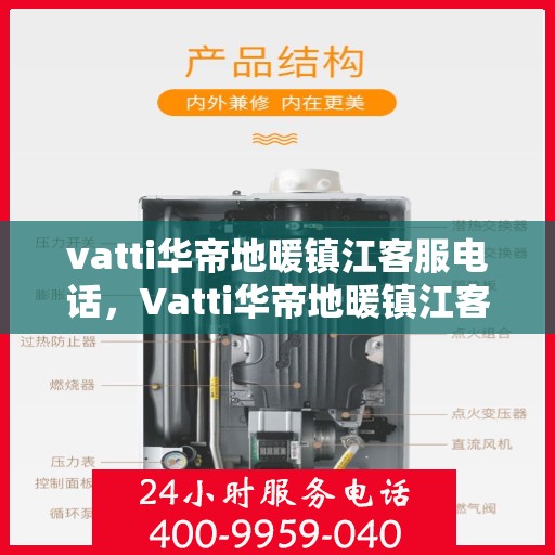 vatti华帝地暖镇江客服电话，Vatti华帝地暖镇江客服热线电话及售后服务指南