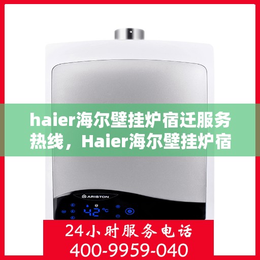haier海尔壁挂炉宿迁服务热线，Haier海尔壁挂炉宿迁服务热线，专业团队为您提供贴心服务