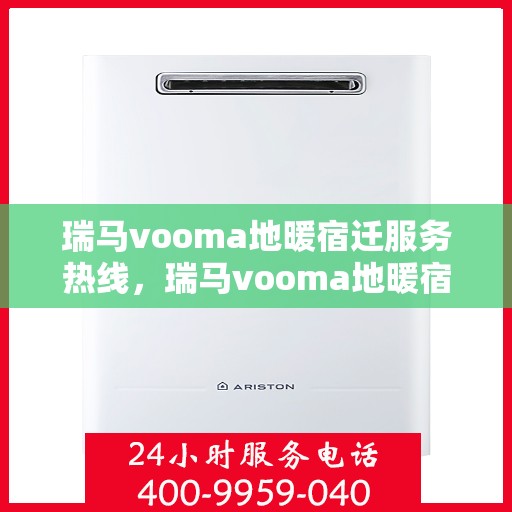 瑞马vooma地暖宿迁服务热线，瑞马vooma地暖宿迁服务热线，专业团队为您提供贴心服务