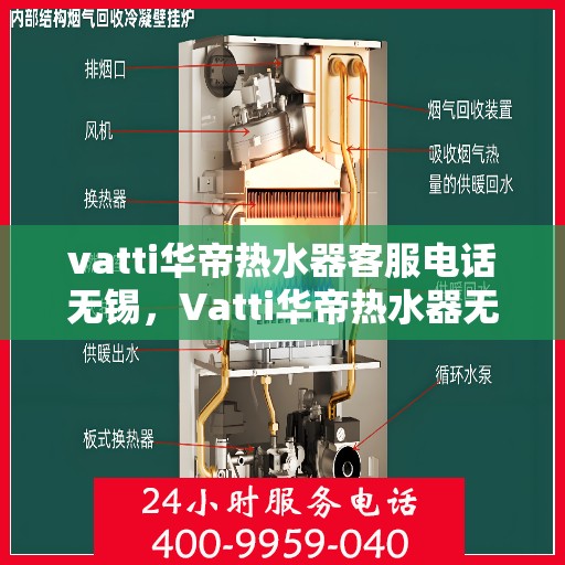 vatti华帝热水器客服电话无锡，Vatti华帝热水器无锡客服热线及售后服务电话