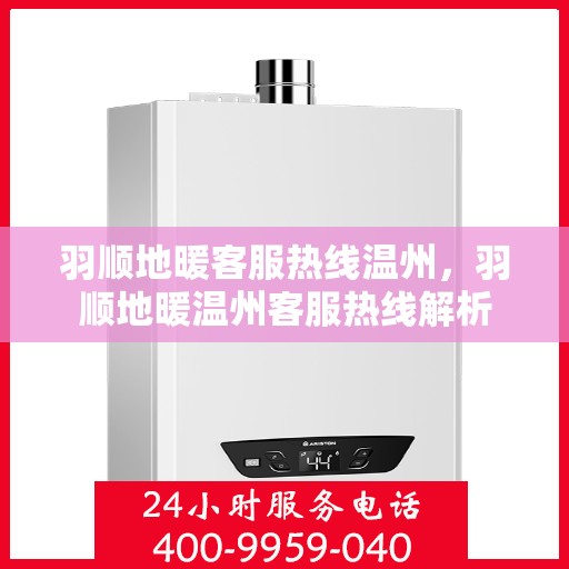 羽顺地暖客服热线温州，羽顺地暖温州客服热线解析