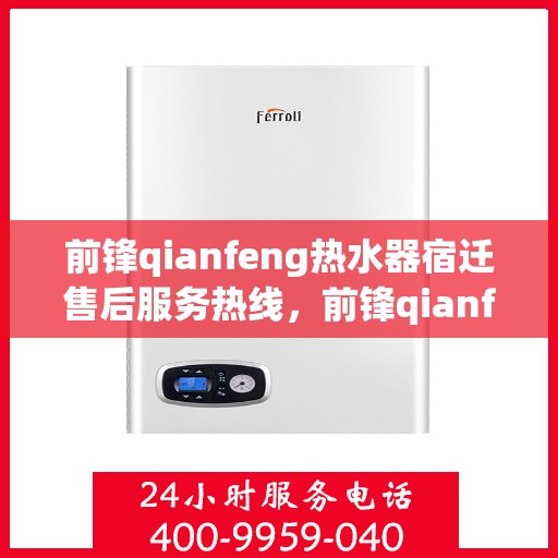 前锋qianfeng热水器宿迁售后服务热线，前锋qianfeng热水器宿迁售后服务热线，专业解决您的热水难题