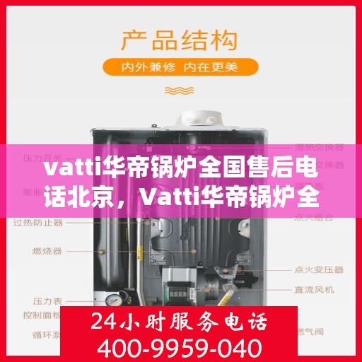 vatti华帝锅炉全国售后电话北京，Vatti华帝锅炉全国售后电话北京——专业维修与贴心服务