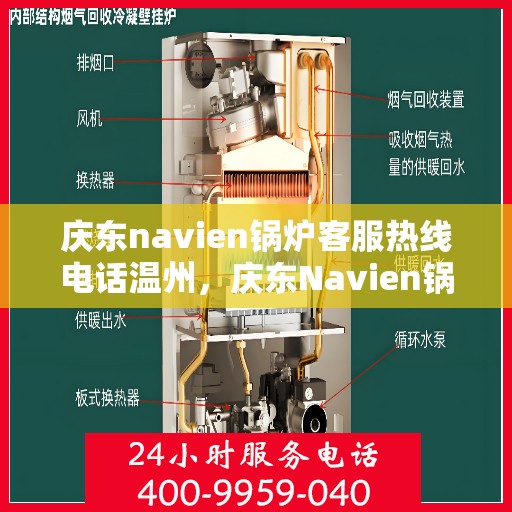 庆东navien锅炉客服热线电话温州，庆东Navien锅炉温州客服热线电话全面解析
