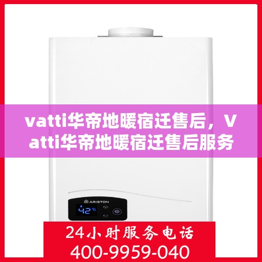 vatti华帝地暖宿迁售后，Vatti华帝地暖宿迁售后服务解析