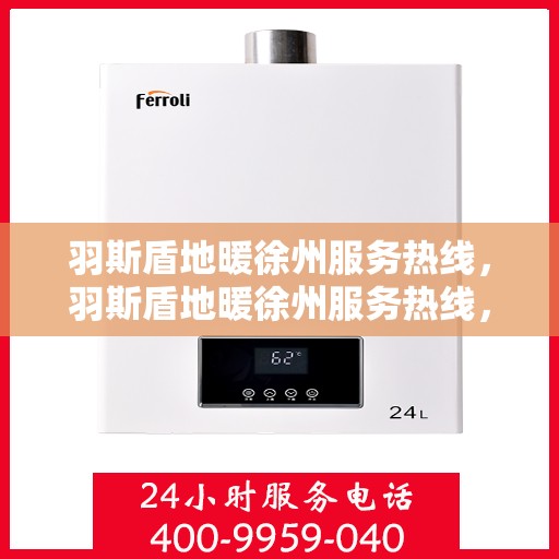 羽斯盾地暖徐州服务热线，羽斯盾地暖徐州服务热线，专业品质，温暖您的生活