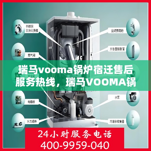 瑞马vooma锅炉宿迁售后服务热线，瑞马VOOMA锅炉宿迁售后服务热线，专业团队为您提供全方位服务支持