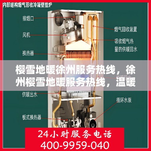 樱雪地暖徐州服务热线，徐州樱雪地暖服务热线，温暖您的冬日之选