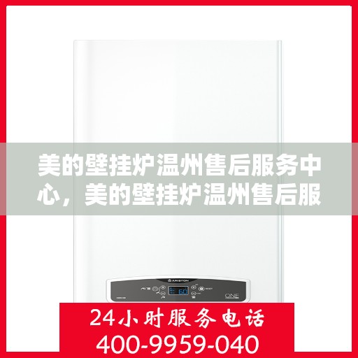 美的壁挂炉温州售后服务中心，美的壁挂炉温州售后服务中心，专业维修，贴心服务