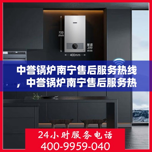 中誉锅炉南宁售后服务热线，中誉锅炉南宁售后服务热线，专业团队，贴心服务，为您解答一切锅炉问题！