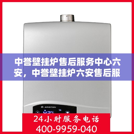 中誉壁挂炉售后服务中心六安，中誉壁挂炉六安售后服务中心，专业维修，贴心服务