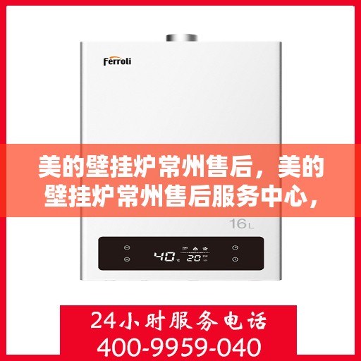 美的壁挂炉常州售后，美的壁挂炉常州售后服务中心，专业维修，贴心服务